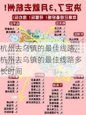 杭州去乌镇的最佳线路,杭州去乌镇的最佳线路多长时间