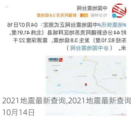 2021地震最新查询,2021地震最新查询10月14日