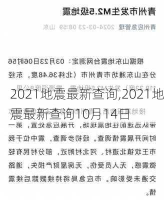 2021地震最新查询,2021地震最新查询10月14日