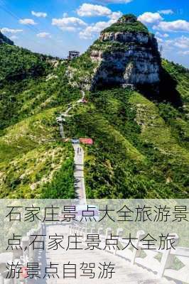 石家庄景点大全旅游景点,石家庄景点大全旅游景点自驾游