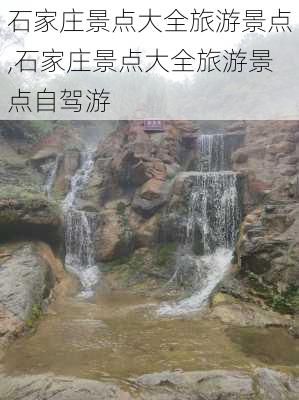 石家庄景点大全旅游景点,石家庄景点大全旅游景点自驾游