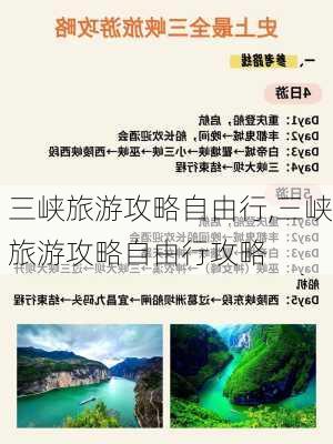 三峡旅游攻略自由行,三峡旅游攻略自由行攻略