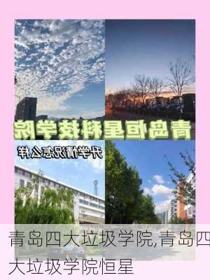 青岛四大垃圾学院,青岛四大垃圾学院恒星