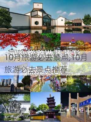 10月旅游必去景点,10月旅游必去景点推荐