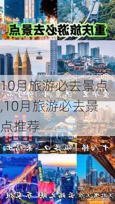 10月旅游必去景点,10月旅游必去景点推荐