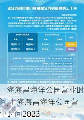 上海海昌海洋公园营业时间,上海海昌海洋公园营业时间2023