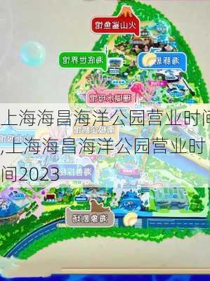 上海海昌海洋公园营业时间,上海海昌海洋公园营业时间2023