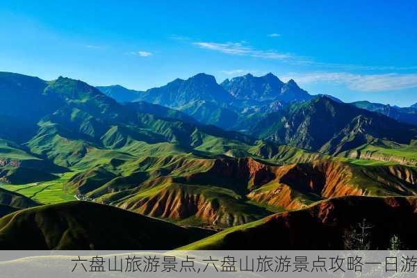 六盘山旅游景点,六盘山旅游景点攻略一日游