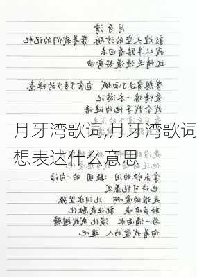 月牙湾歌词,月牙湾歌词想表达什么意思