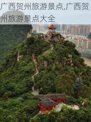 广西贺州旅游景点,广西贺州旅游景点大全