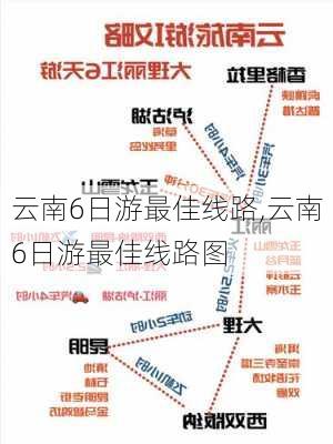 云南6日游最佳线路,云南6日游最佳线路图