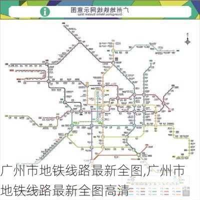 广州市地铁线路最新全图,广州市地铁线路最新全图高清