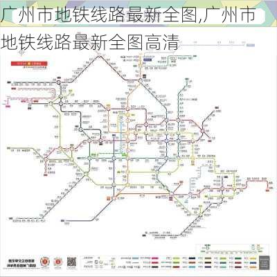 广州市地铁线路最新全图,广州市地铁线路最新全图高清