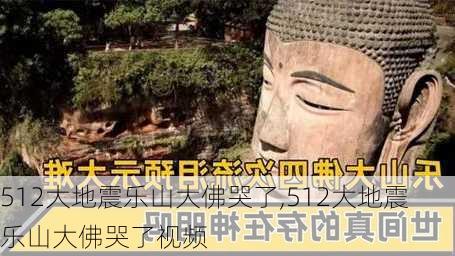 512大地震乐山大佛哭了,512大地震乐山大佛哭了视频