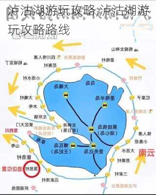 泸沽湖游玩攻略,泸沽湖游玩攻略路线