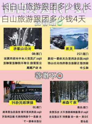 长白山旅游跟团多少钱,长白山旅游跟团多少钱4天