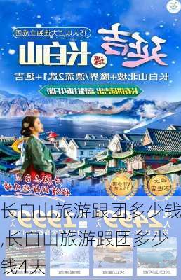 长白山旅游跟团多少钱,长白山旅游跟团多少钱4天