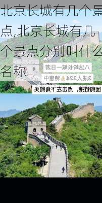 北京长城有几个景点,北京长城有几个景点分别叫什么名称