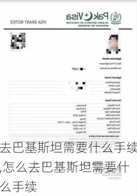 去巴基斯坦需要什么手续,怎么去巴基斯坦需要什么手续