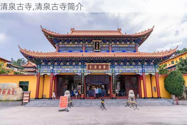 清泉古寺,清泉古寺简介