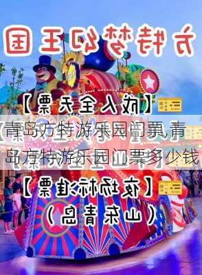 青岛方特游乐园门票,青岛方特游乐园门票多少钱