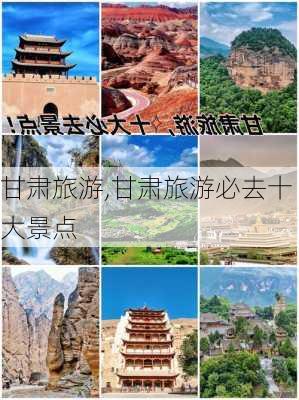 甘肃旅游,甘肃旅游必去十大景点