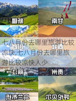 七八月份去哪里旅游比较凉快,七八月份去哪里旅游比较凉快人少