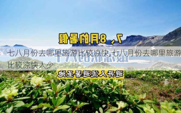 七八月份去哪里旅游比较凉快,七八月份去哪里旅游比较凉快人少