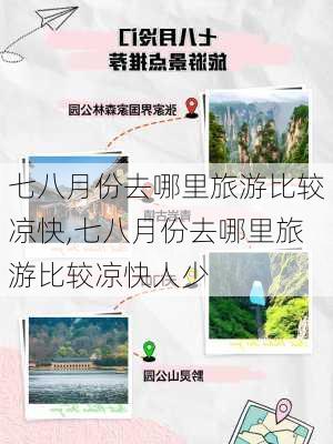 七八月份去哪里旅游比较凉快,七八月份去哪里旅游比较凉快人少