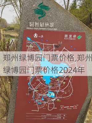 郑州绿博园门票价格,郑州绿博园门票价格2024年