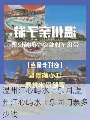 温州江心屿水上乐园,温州江心屿水上乐园门票多少钱