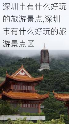 深圳市有什么好玩的旅游景点,深圳市有什么好玩的旅游景点区