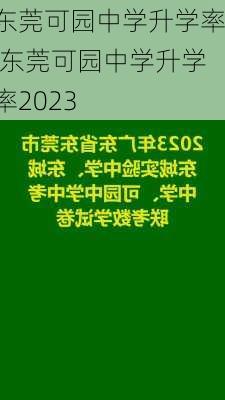 东莞可园中学升学率,东莞可园中学升学率2023