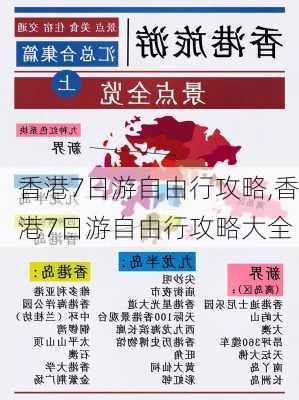 香港7日游自由行攻略,香港7日游自由行攻略大全