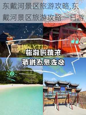 东戴河景区旅游攻略,东戴河景区旅游攻略一日游