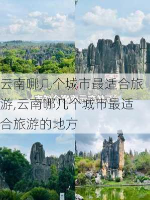 云南哪几个城市最适合旅游,云南哪几个城市最适合旅游的地方