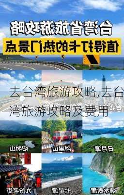 去台湾旅游攻略,去台湾旅游攻略及费用