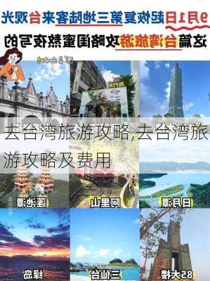 去台湾旅游攻略,去台湾旅游攻略及费用