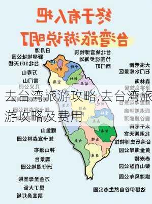 去台湾旅游攻略,去台湾旅游攻略及费用