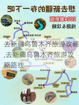 去新疆乌鲁木齐旅游攻略,去新疆乌鲁木齐旅游攻略路线