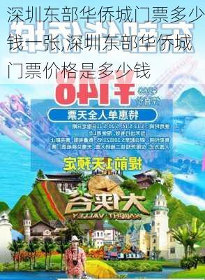 深圳东部华侨城门票多少钱一张,深圳东部华侨城门票价格是多少钱