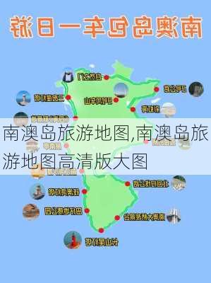 南澳岛旅游地图,南澳岛旅游地图高清版大图