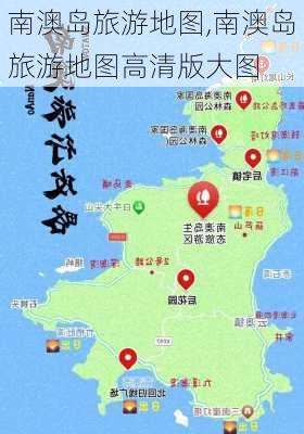 南澳岛旅游地图,南澳岛旅游地图高清版大图