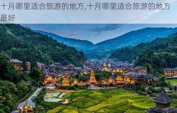 十月哪里适合旅游的地方,十月哪里适合旅游的地方最好