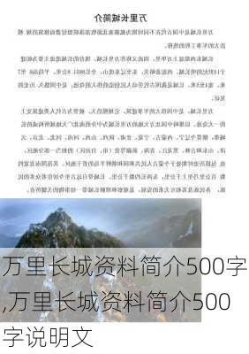 万里长城资料简介500字,万里长城资料简介500字说明文