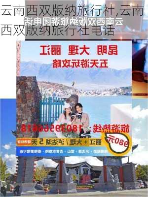 云南西双版纳旅行社,云南西双版纳旅行社电话