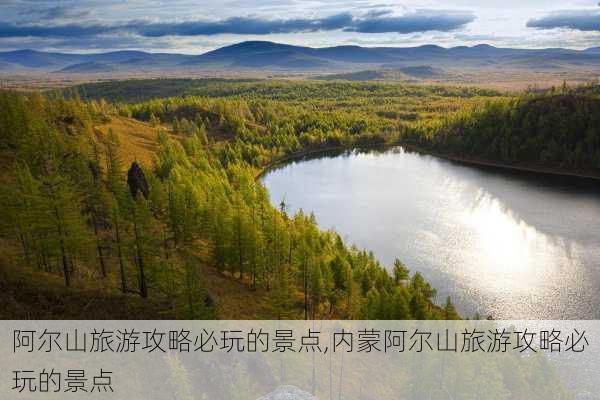 阿尔山旅游攻略必玩的景点,内蒙阿尔山旅游攻略必玩的景点