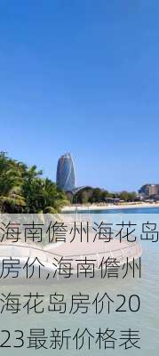 海南儋州海花岛房价,海南儋州海花岛房价2023最新价格表