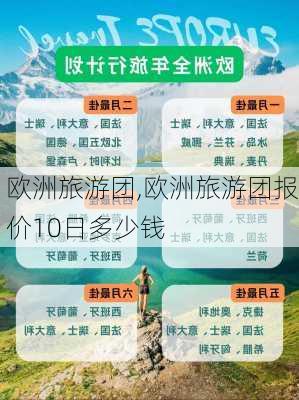 欧洲旅游团,欧洲旅游团报价10日多少钱