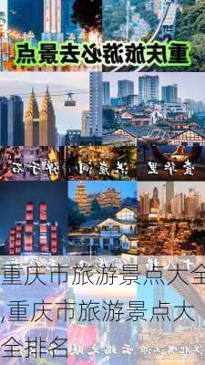 重庆市旅游景点大全,重庆市旅游景点大全排名